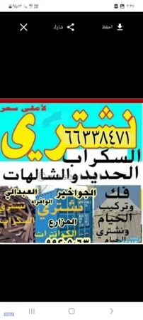 نشتري الحديد السكراب