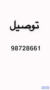 توصيل موظفين