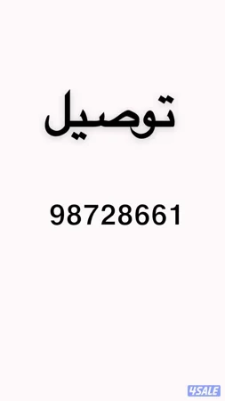 توصيل موظفين