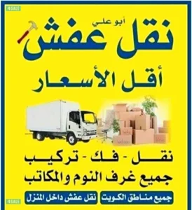 نقل عفش👍 فك وتركيب 🛠جميع الأثاث والاغراض المنزل