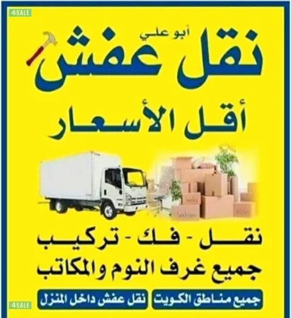 نقل عفش👍 فك وتركيب 🛠جميع الأثاث والاغراض المنزل