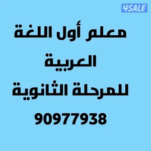 مدرس لغة عربية متخصص للمرحلة الثانوية