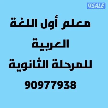 مدرس لغة عربية متخصص للمرحلة الثانوية