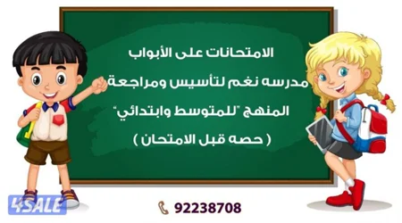 مدرسة تأسيس عربي ورياضيات وانجليزي