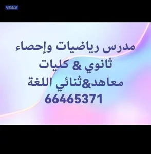 مدرس رياضيات ةاحصاء كليات ومعاهد