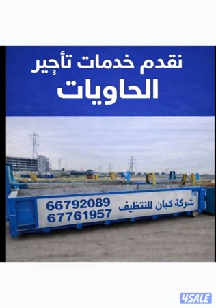 متوفر حاويات