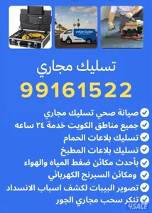 تسليك مجاري تسليك بلاعات المطابخ والحمامات والخطوط الرئيسية