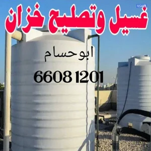 غسيل  وتصليح جميع خزانات المياه