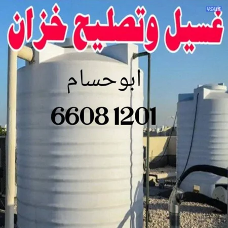 غسيل  وتصليح جميع خزانات المياه