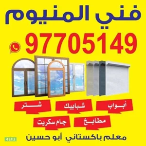 المنيوم  باب شباب  شتر المنيوم