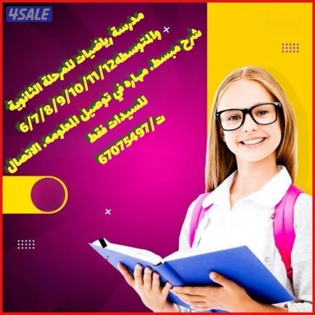مدرسة رياضيات للمرحلة الثانوية والمتوسطه
