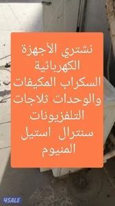 نشتري مكيفات الاجهزة الكهربائية المكيفات سنترال وحدات التكيف ثلاجات