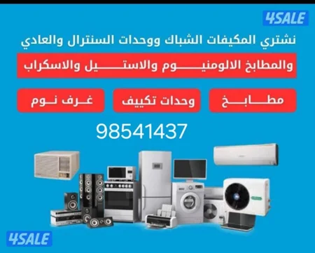 نشتري الأثاث المستعل والاجهزة الكهربائية والتكيف والسكراب