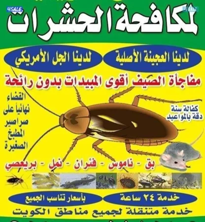 مكافحة حشرت وقورض جميع مناطق الكويت