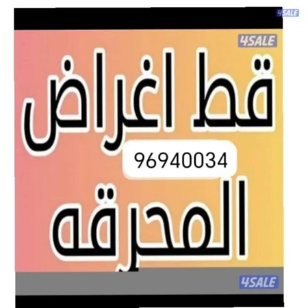 نقل عفش وقط للمحرقه لجميع مناطق الكويت