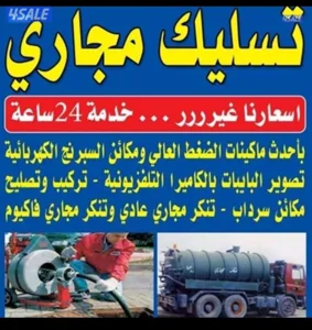 علي تسليك المجاري  وتركيب مكاين الجوره