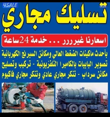 علي تسليك المجاري  وتركيب مكاين الجوره