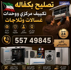تصلح ثكيف مركزي و تصليح واحدات غسالات تلاجات برادات