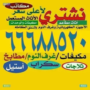 نشتري المكيفات ووحدات التكييف والاجهزه الكهربائيه والرياضيه والمطابخ ا