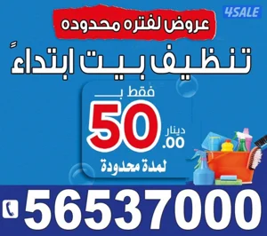 تنظيف مباني مزارع شاليهات بداية من 50 دينار يوجد غسيل سجاد وغسيل اثاث