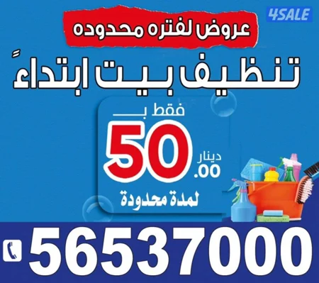 تنظيف مباني مزارع شاليهات بداية من 50 دينار يوجد غسيل سجاد وغسيل اثاث
