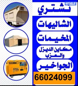 نشتري جميع اغراض البر من شاليهات وخيم  ومكاين الديزل  والمزارع