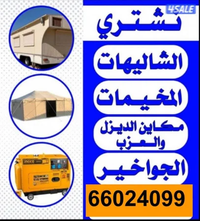 نشتري جميع اغراض البر من شاليهات وخيم  ومكاين الديزل  والمزارع