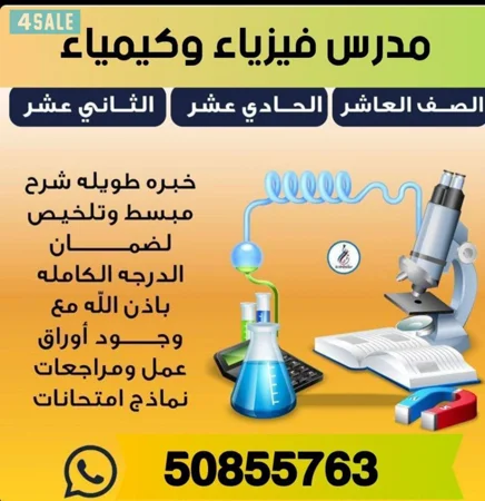 مدرس فيزياءوكيمياء 10&11&12