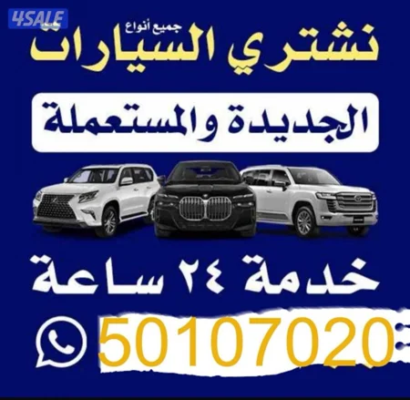 ٢٤ ساعه نشتري جميع انواع السيارات بسعر مناسب تحويل بسهل فوري