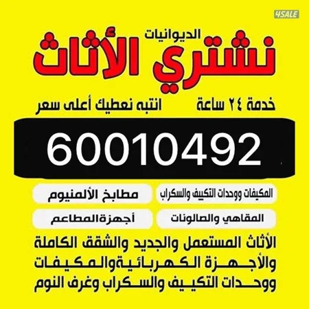 نشتري الاثاث المستعمل