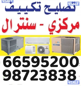 تصليح تكييف مركزي وحدات ثلاجه غساله اوتوماتيك