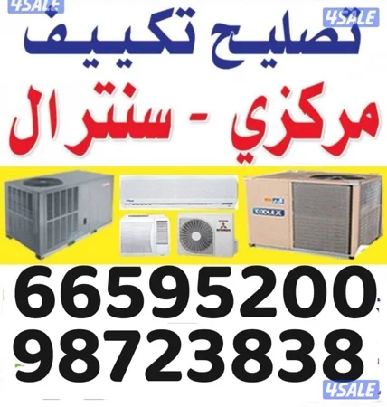 تصليح تكييف مركزي وحدات ثلاجه غساله اوتوماتيك