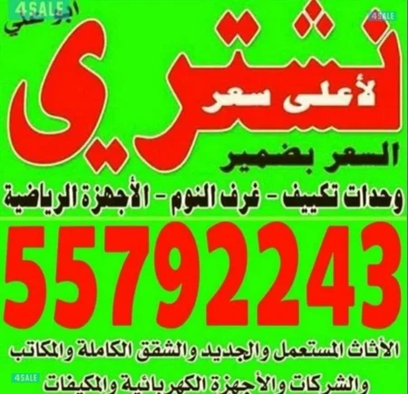 نشتري الاثاث المستعمل والشقق الكامله والمكيفات والاجهزه والقعدات و