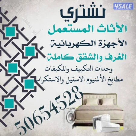 اثاث مستعمل