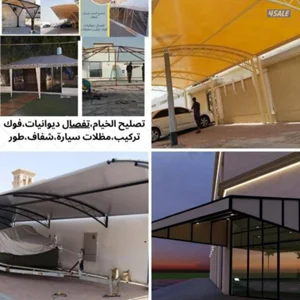 تصليح الخيام تفصال ديوانيات . فوك تركيب.مظلات سيارة خشبيه