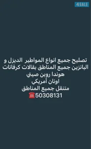 تصليح جميع انواع المكاين الديزل و البانزين هوندا روبن صيني