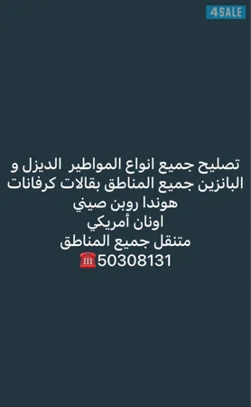 تصليح جميع انواع المكاين الديزل و البانزين هوندا روبن صيني