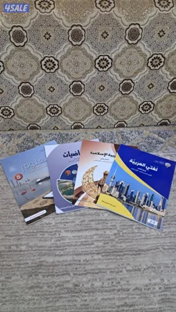 للبيع كتب مدرسية للصف الثامن الكويت (القسم الثاني)