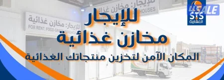 مخزن للايجار