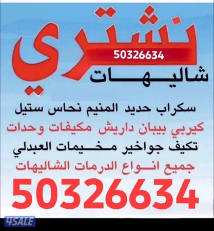 نشتري السكراب وحدات التكييف غرف نوم اثاث مستعمل مطابخ الألمنيوم