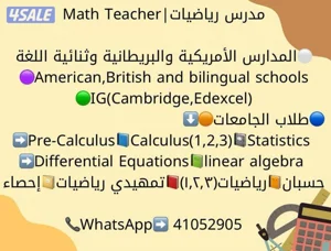 مدرس ماث(Math)للمدارس الامريكية والبريطانية وثنائية اللغة والجامعات