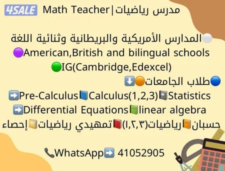 مدرس ماث(Math)للمدارس الامريكية والبريطانية وثنائية اللغة والجامعات