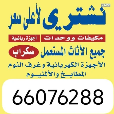 نشتري جميع انواع السكراب شراء وحدات التكيف شراء شاليهات وعزبات وجواخير