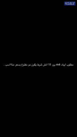 مطلوب ايباد m4 انش 11