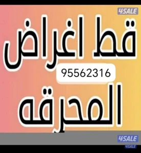 نقل عفش وقط للمحرقه لجميع مناطق الكويت زائد العمال اسعار مميزه