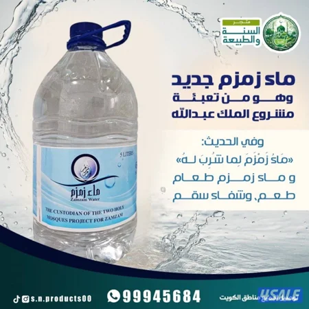 ماء زمزم مضمون 100٪؜ ..مساويك حنش حار طازج ..