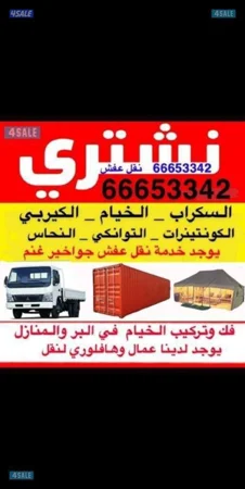 نشتري سكراب حديد في مزرع العبدالي الوفره جوخير كربي شبوك