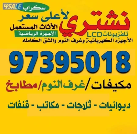 نشتري الاثات المستعمله وبيوت كامله وحدات تكييف وغرف نوم