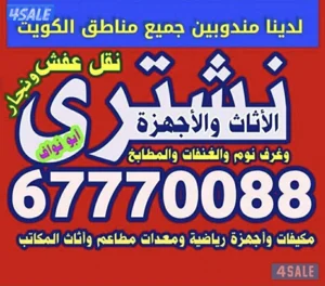 نشتري الاثاث والاجهزة وجميع السكراب والمطابخ والمكيفات ومعدات المطاعم