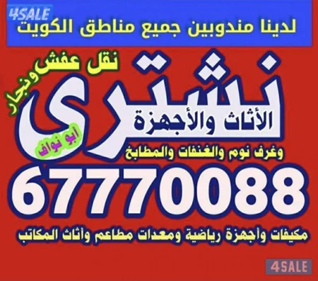 نشتري الاثاث والاجهزة وجميع السكراب والمطابخ والمكيفات ومعدات المطاعم